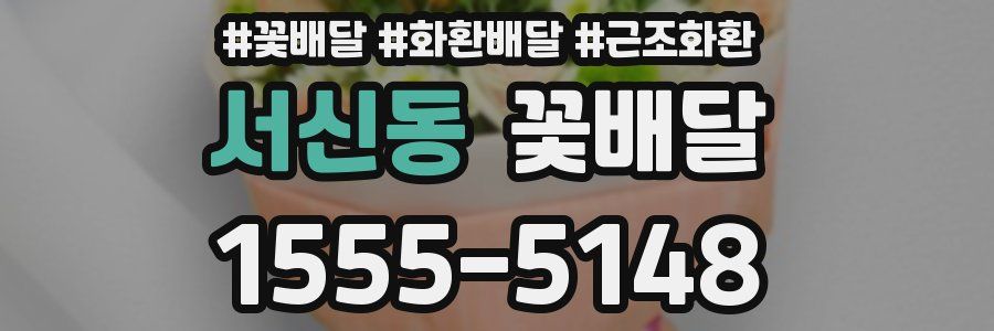 서신동 꽃배달