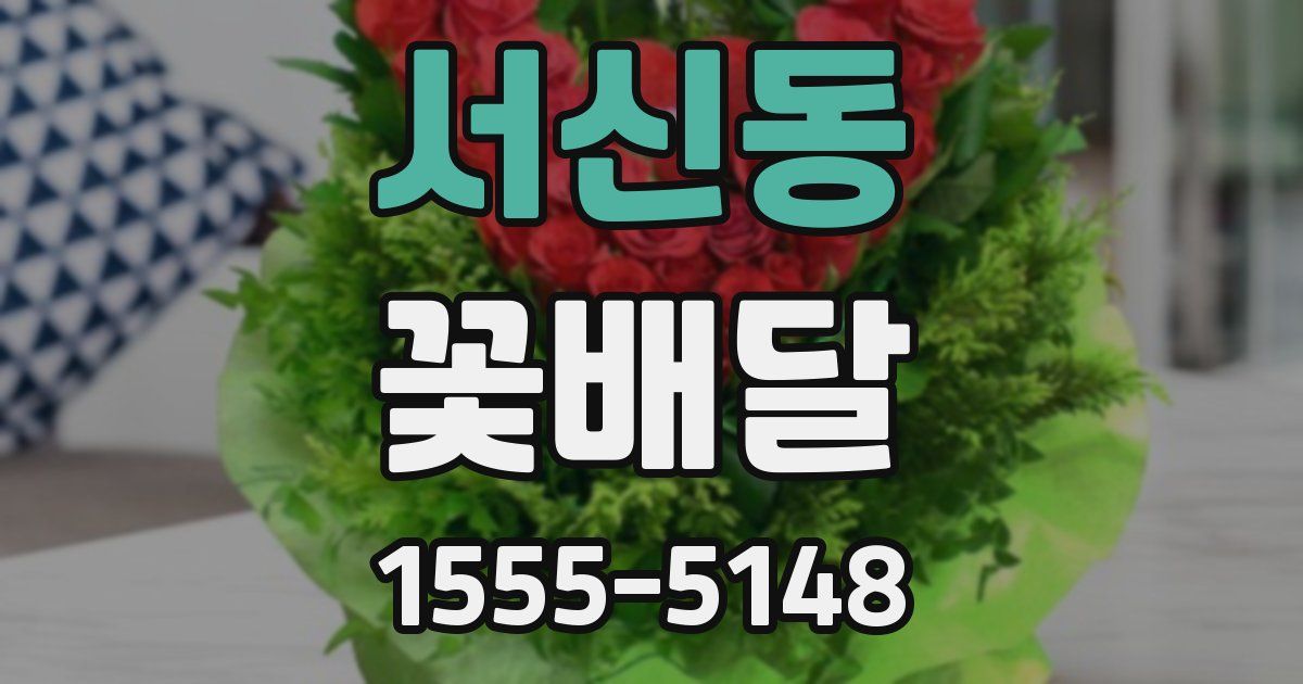 서신동 꽃배달