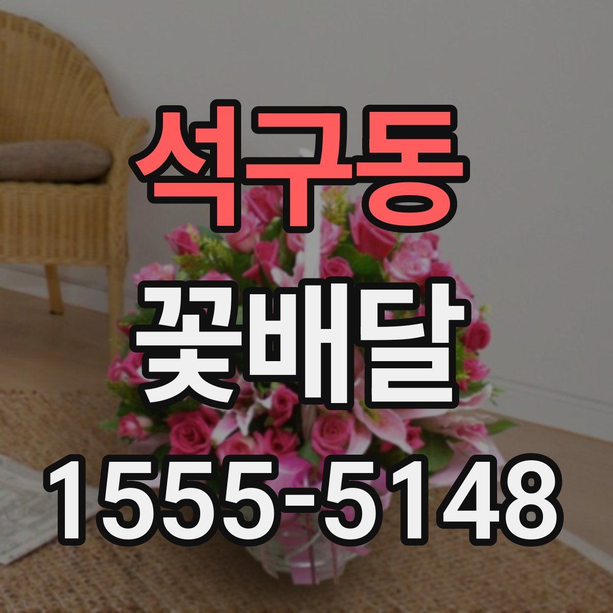 석구동 꽃배달
