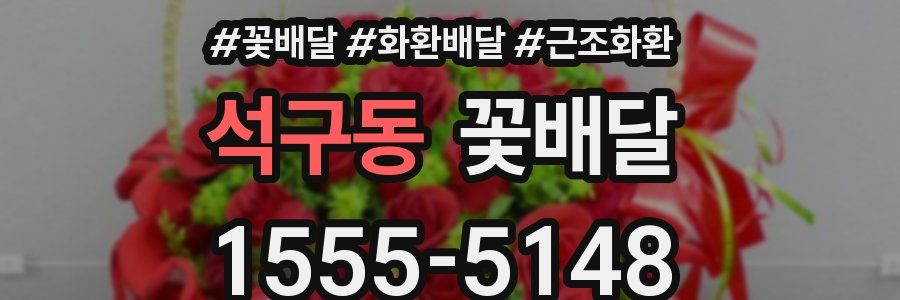 석구동 꽃배달
