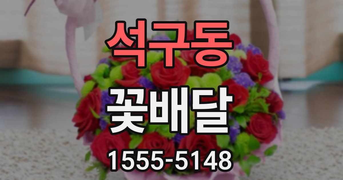 석구동 꽃배달