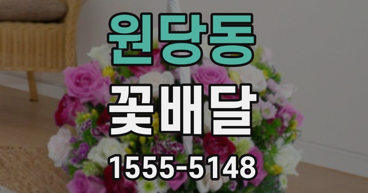 원당동 꽃배달