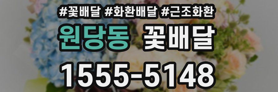 원당동 꽃배달