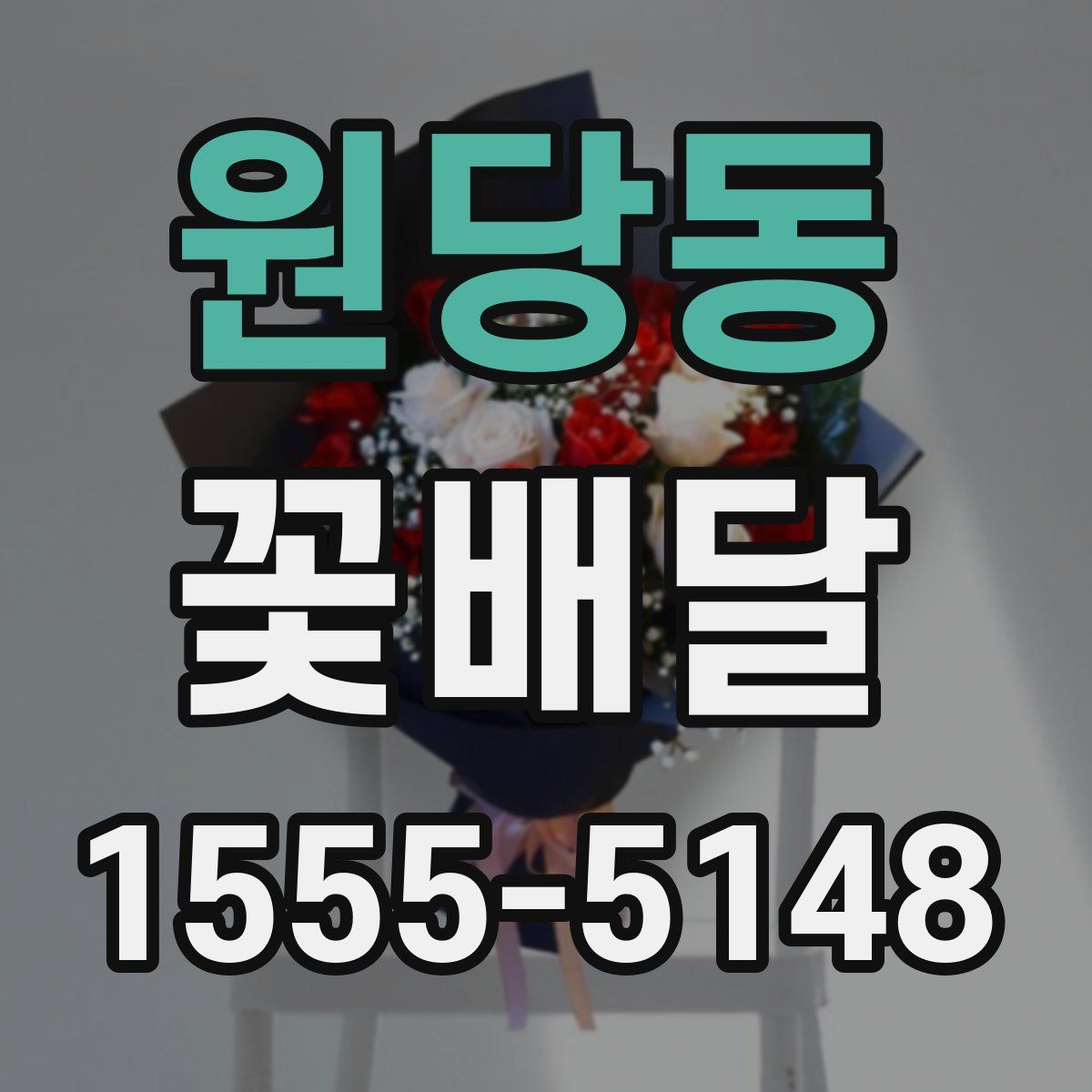원당동 꽃배달