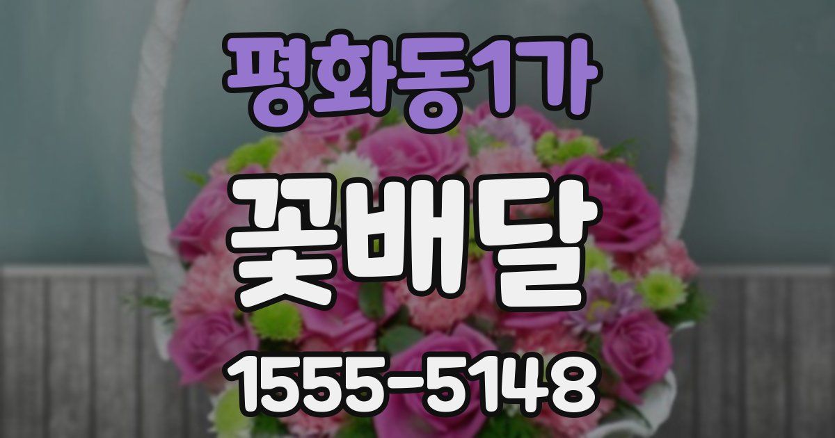 평화동1가 꽃배달