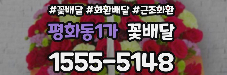 평화동1가 꽃배달