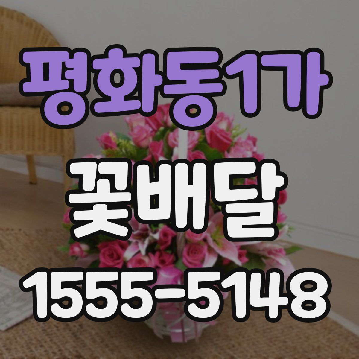 평화동1가 꽃배달