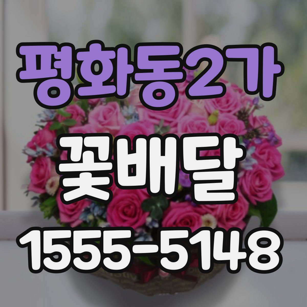 평화동2가 꽃배달