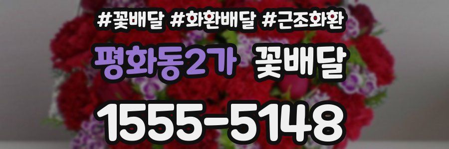 평화동2가 꽃배달