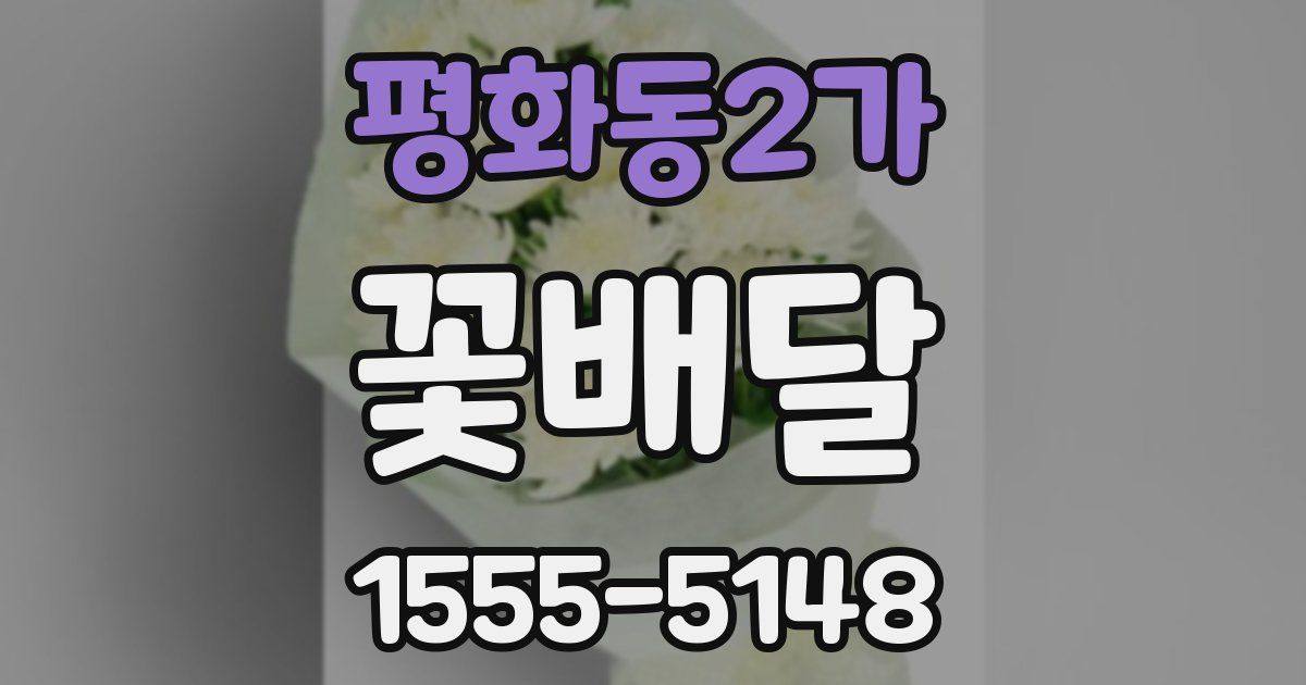평화동2가 꽃배달
