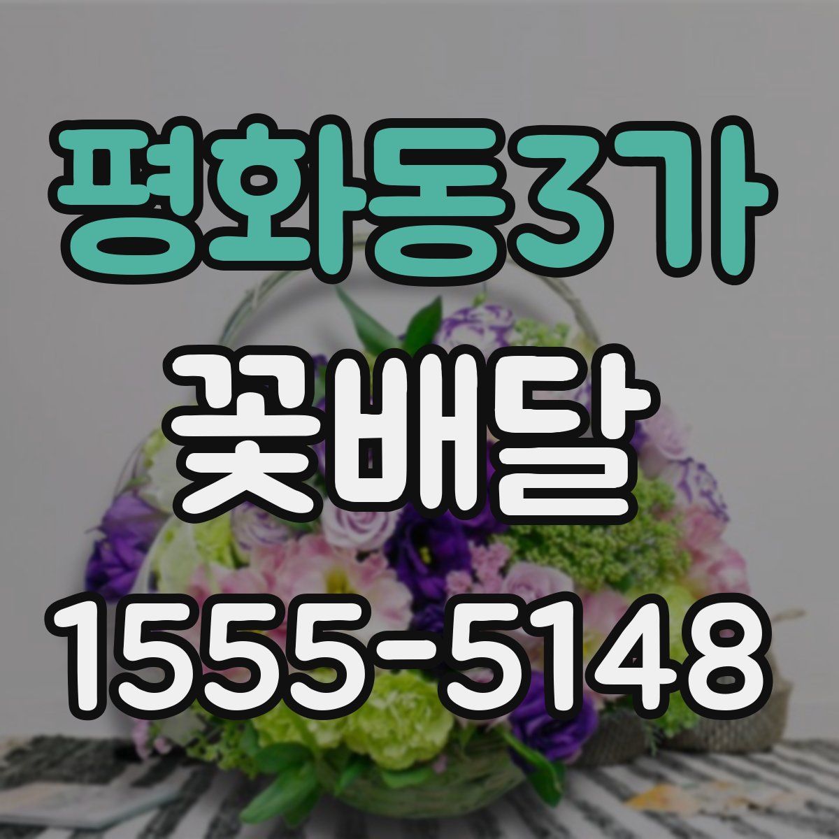 평화동3가 꽃배달