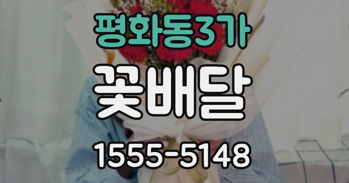 평화동3가 꽃배달