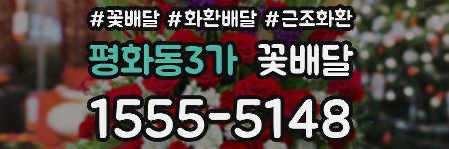 평화동3가 꽃배달