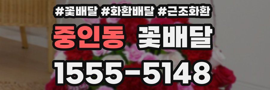 중인동 꽃배달