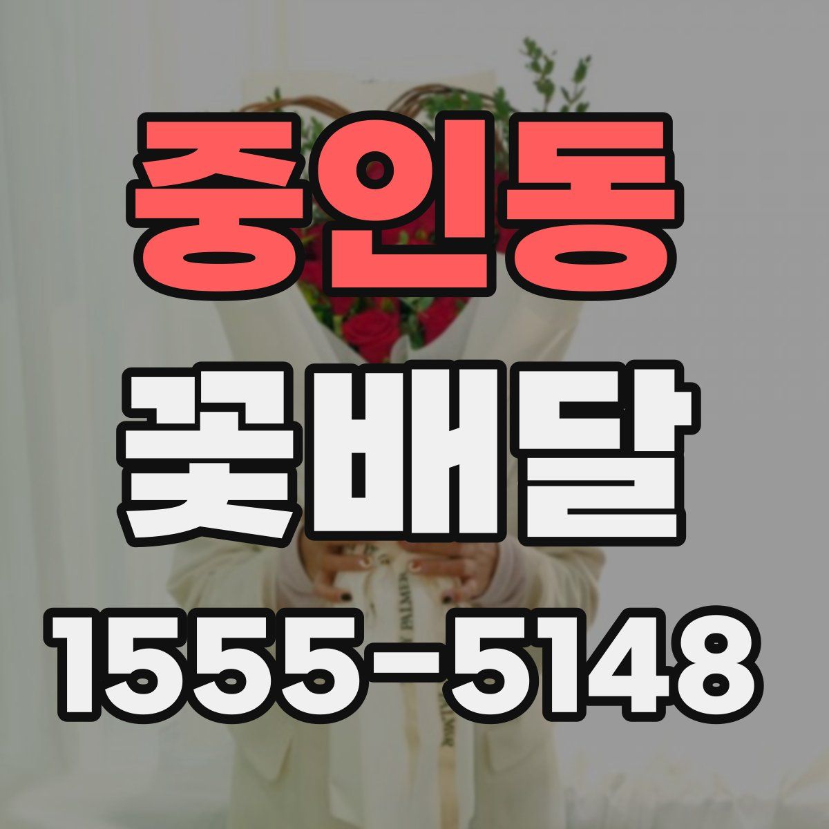 중인동 꽃배달
