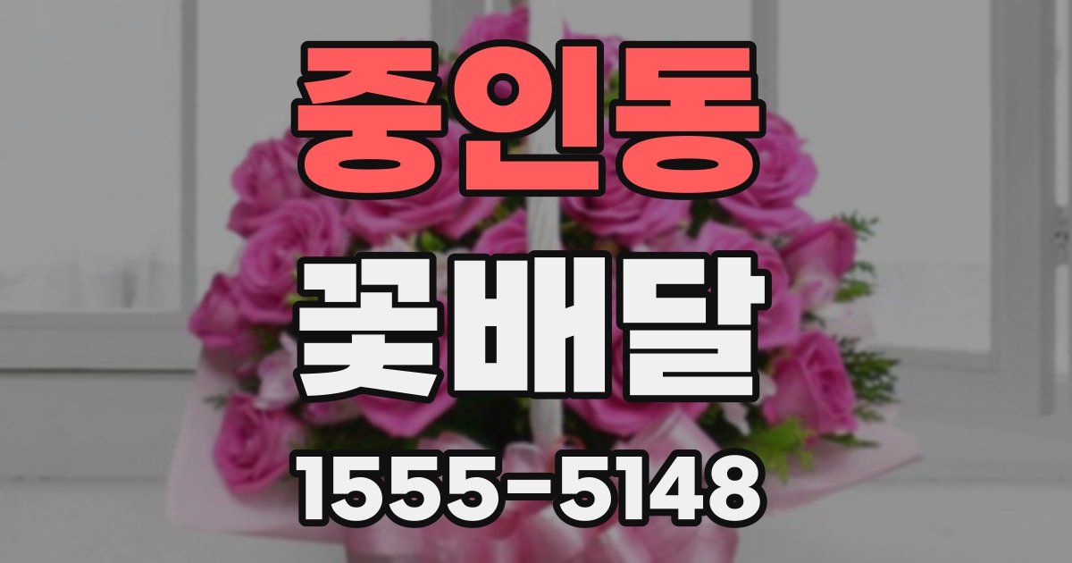 중인동 꽃배달