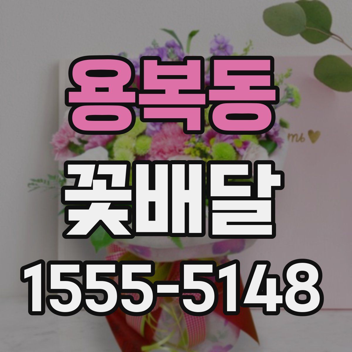 용복동 꽃배달