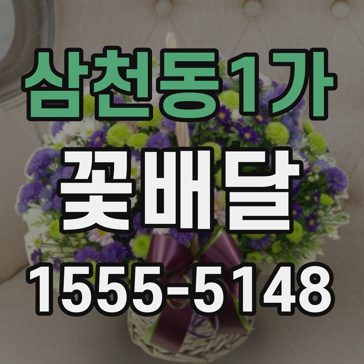 삼천동1가 꽃배달