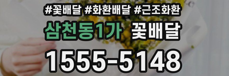 삼천동1가 꽃배달