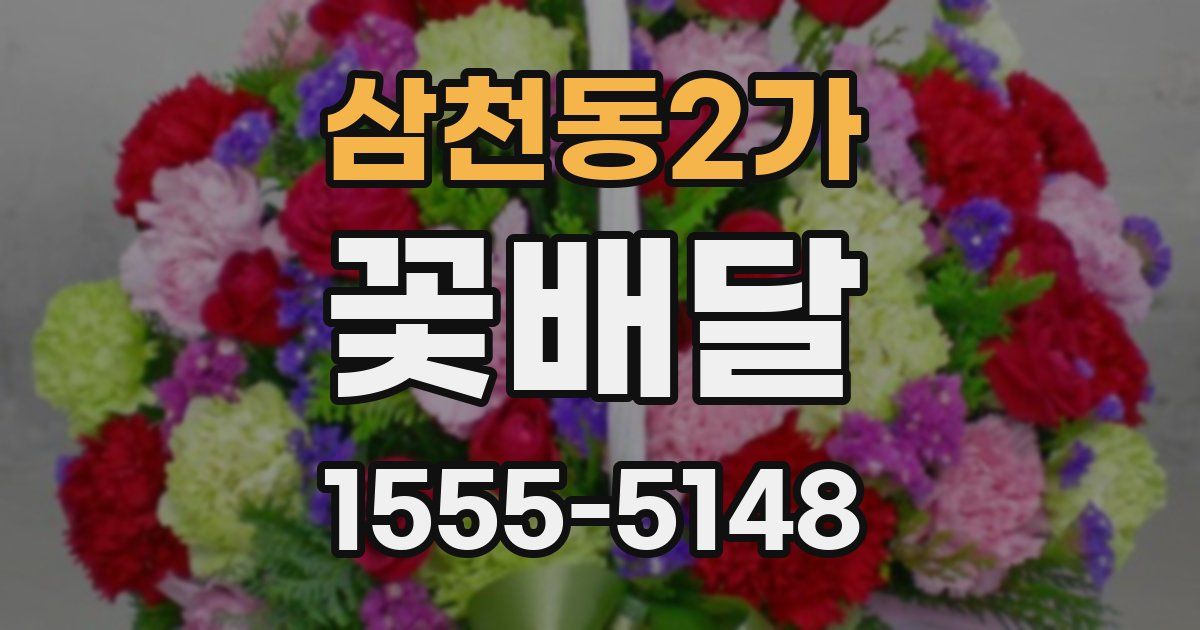 삼천동2가 꽃배달