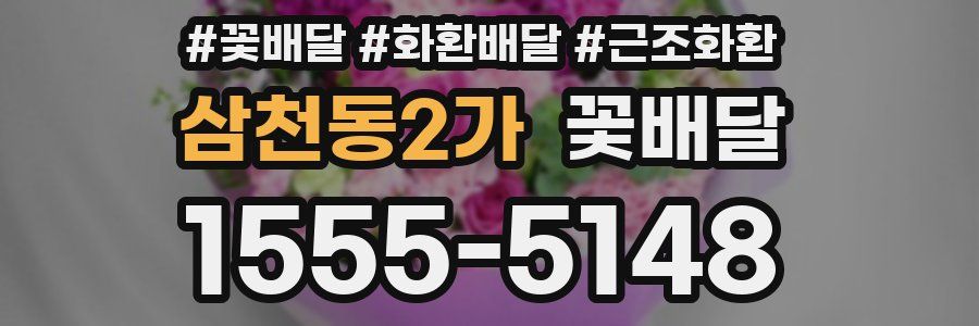 삼천동2가 꽃배달