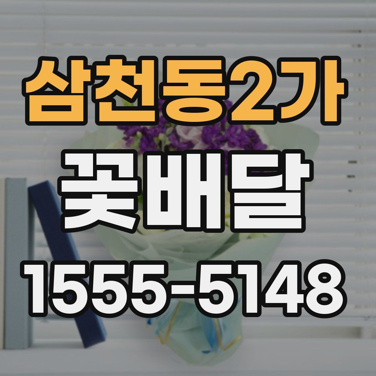 삼천동2가 꽃배달