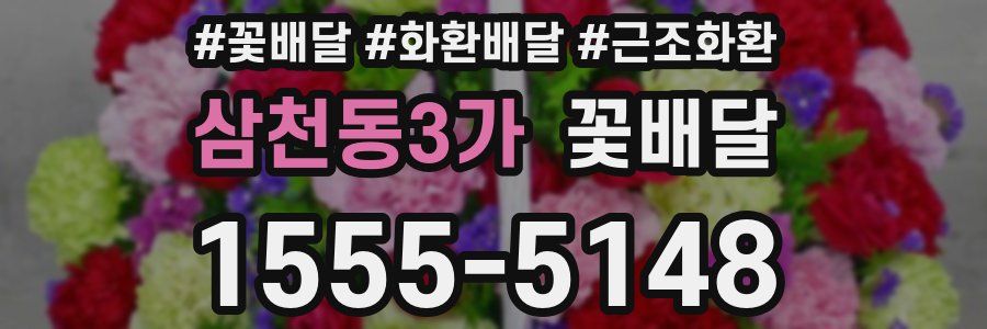 삼천동3가 꽃배달