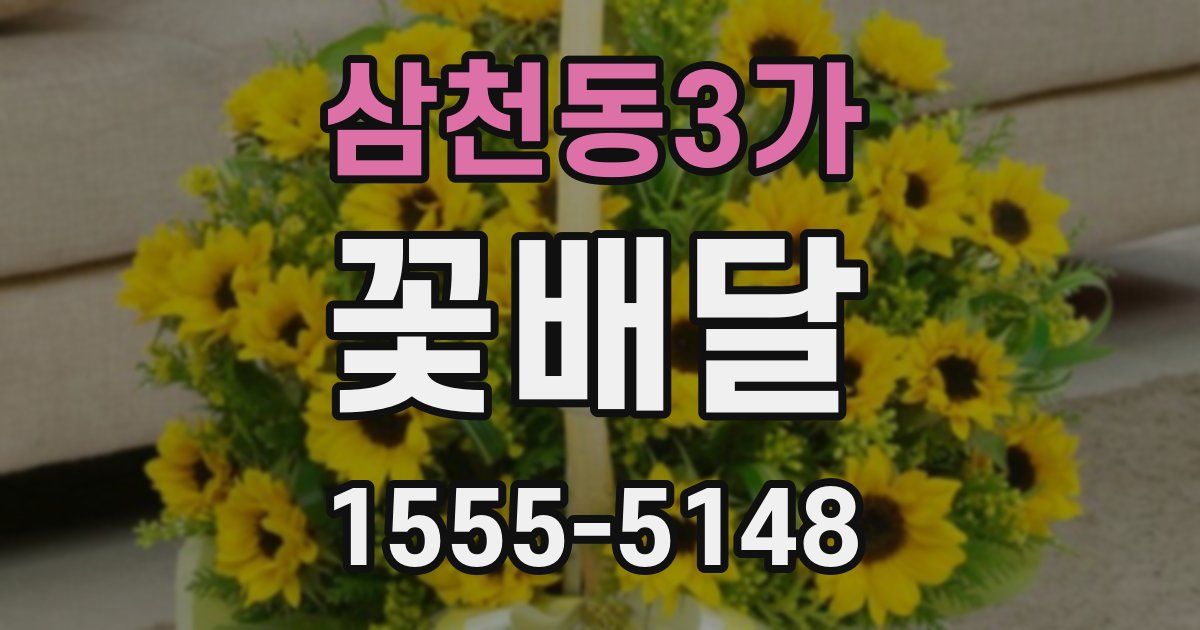 삼천동3가 꽃배달