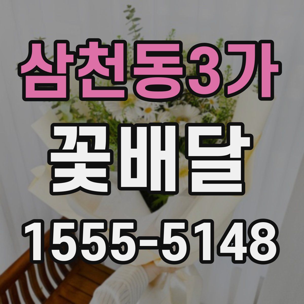 삼천동3가 꽃배달