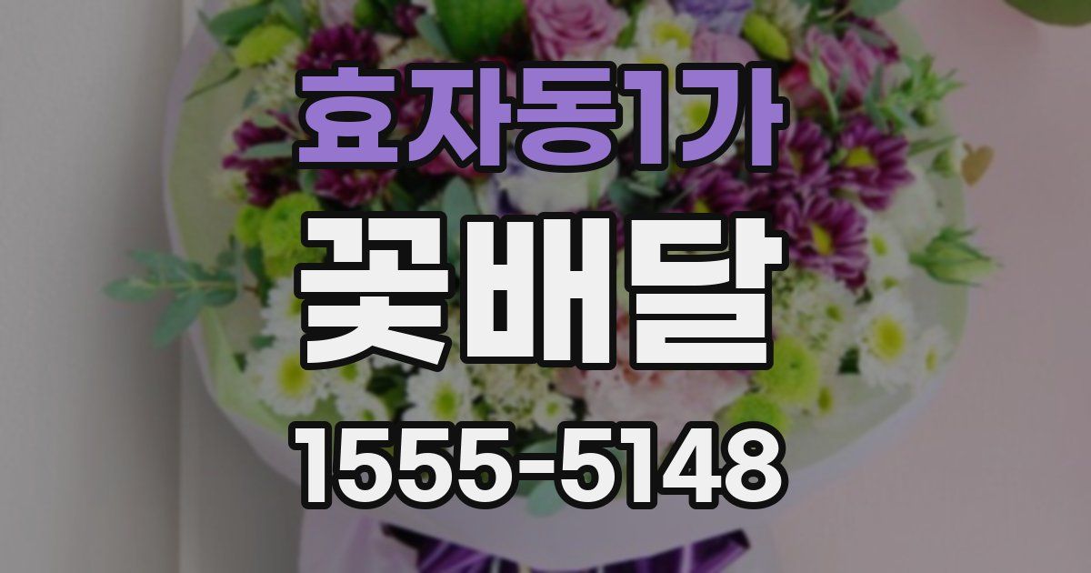 효자동1가 꽃배달
