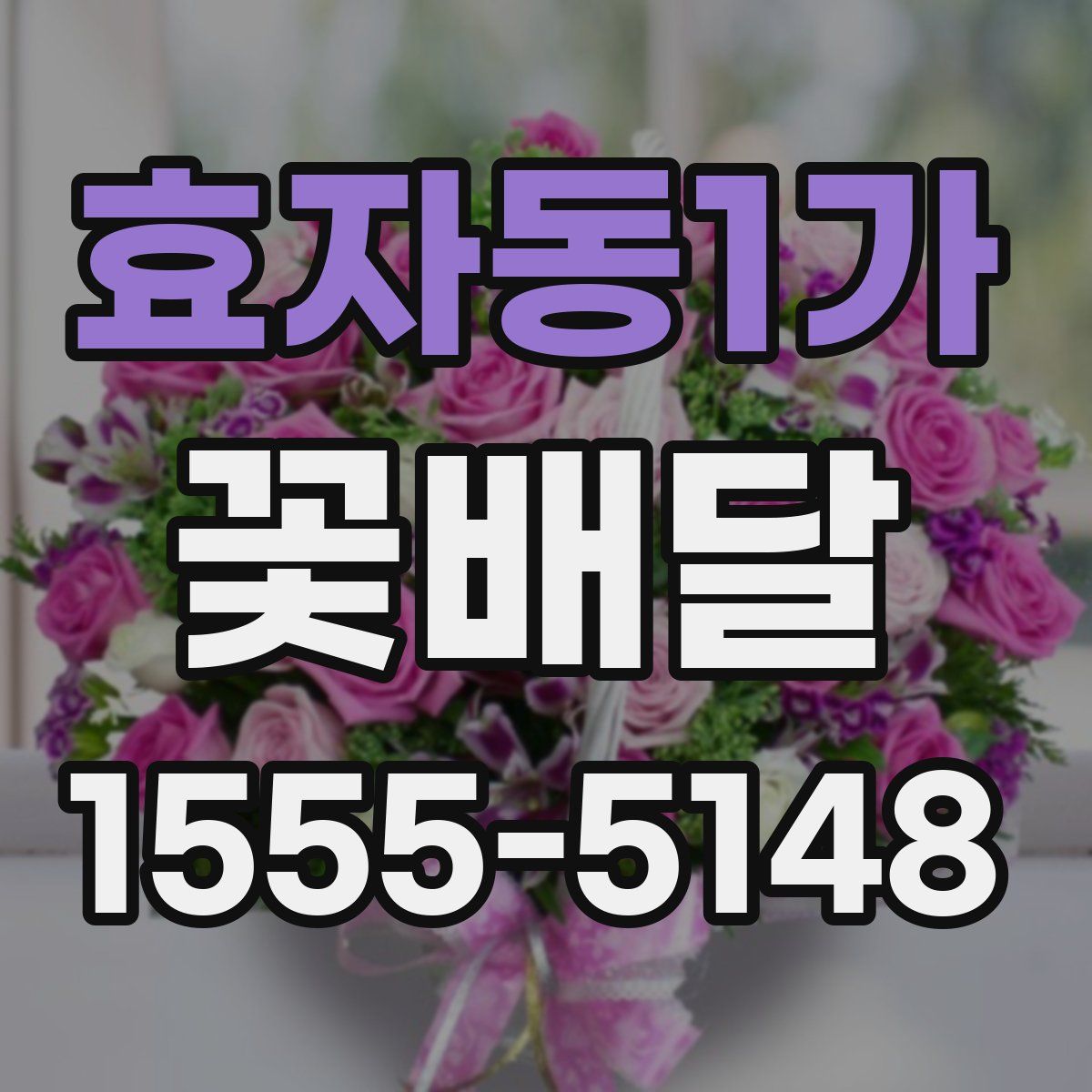 효자동1가 꽃배달
