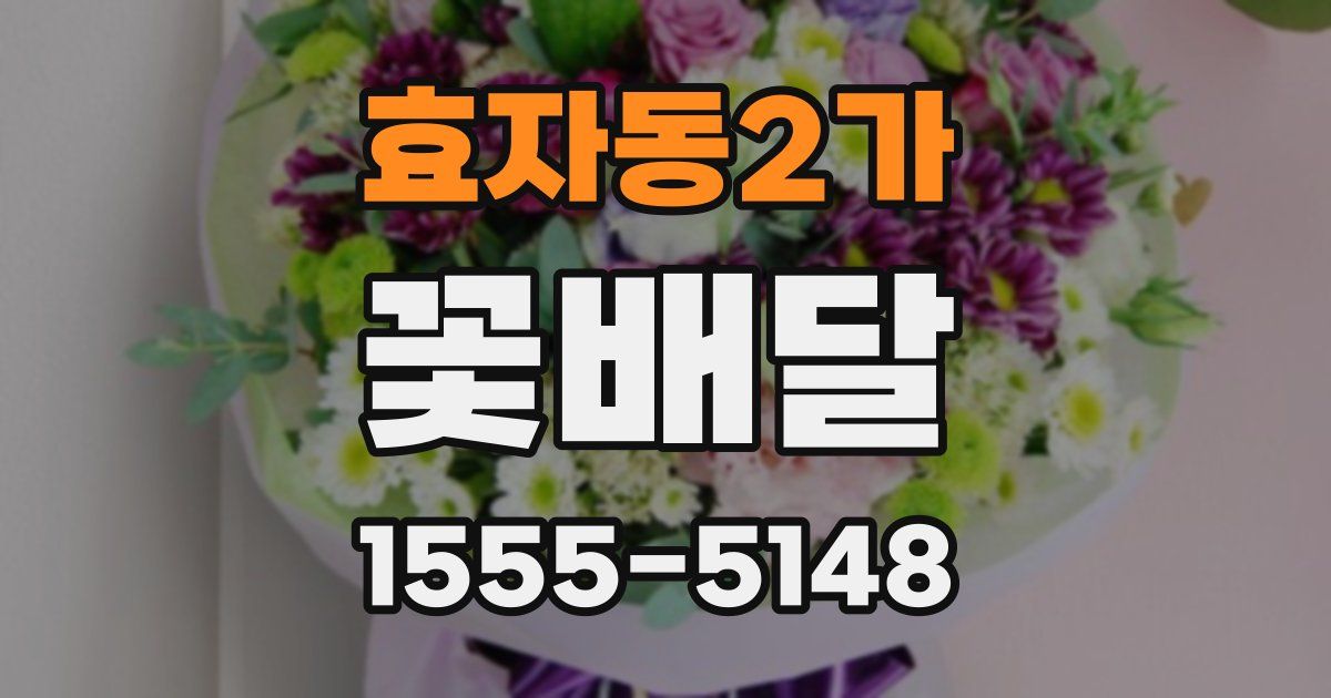 효자동2가 꽃배달