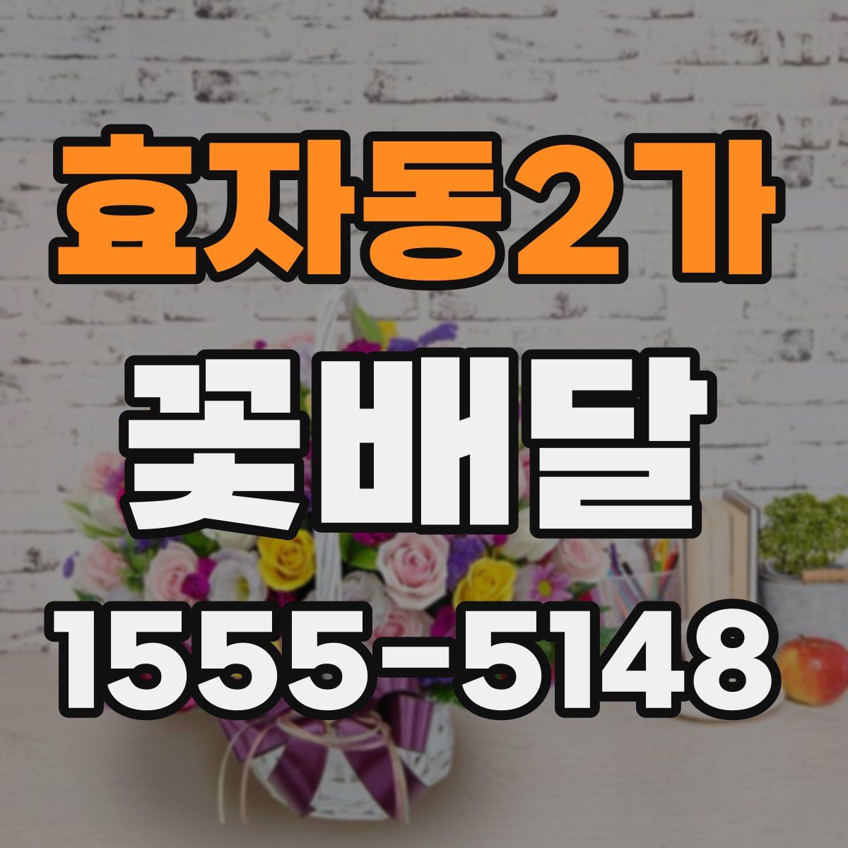 효자동2가 꽃배달