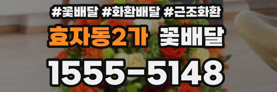 효자동2가 꽃배달