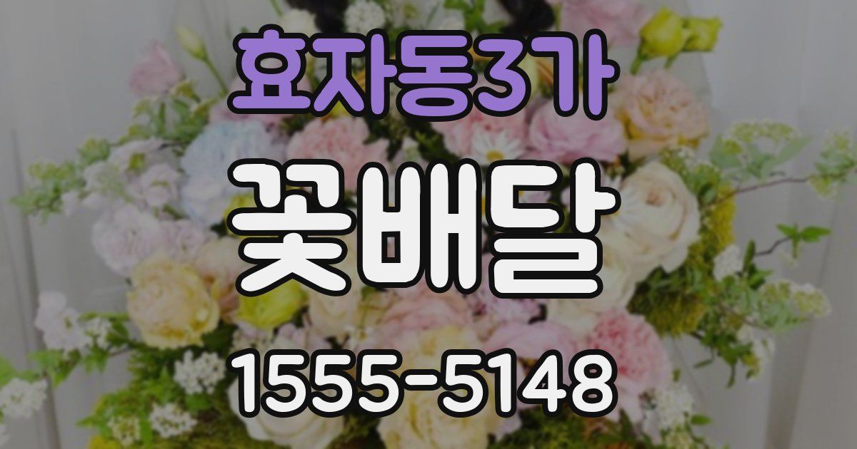 효자동3가 꽃배달