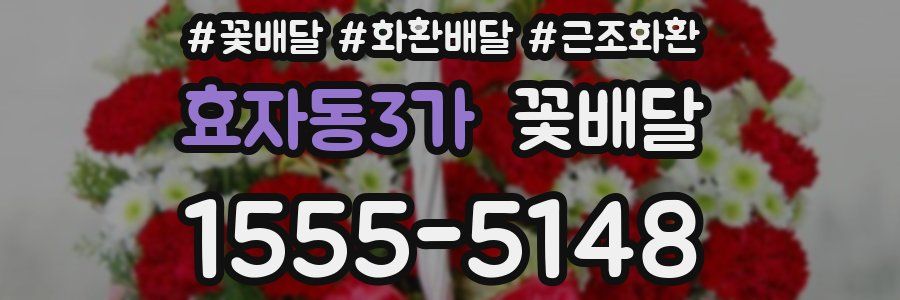 효자동3가 꽃배달