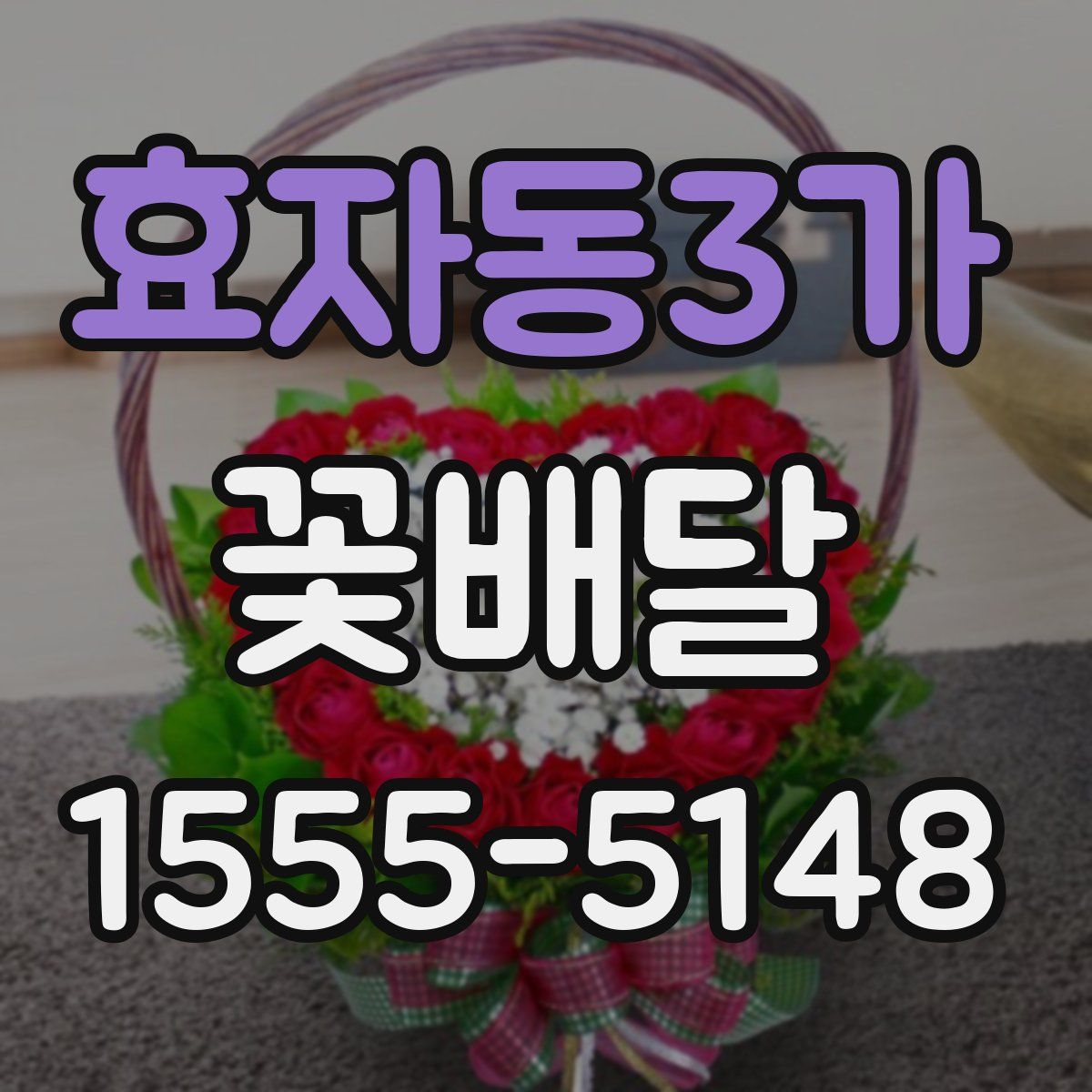 효자동3가 꽃배달