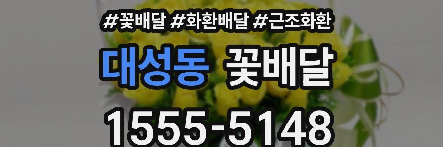 대성동 꽃배달