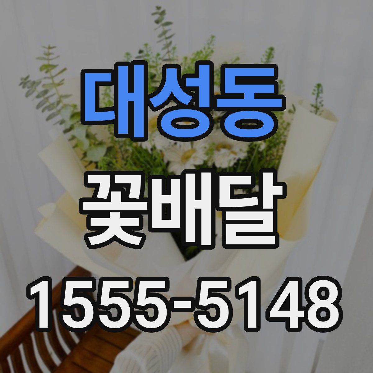 대성동 꽃배달