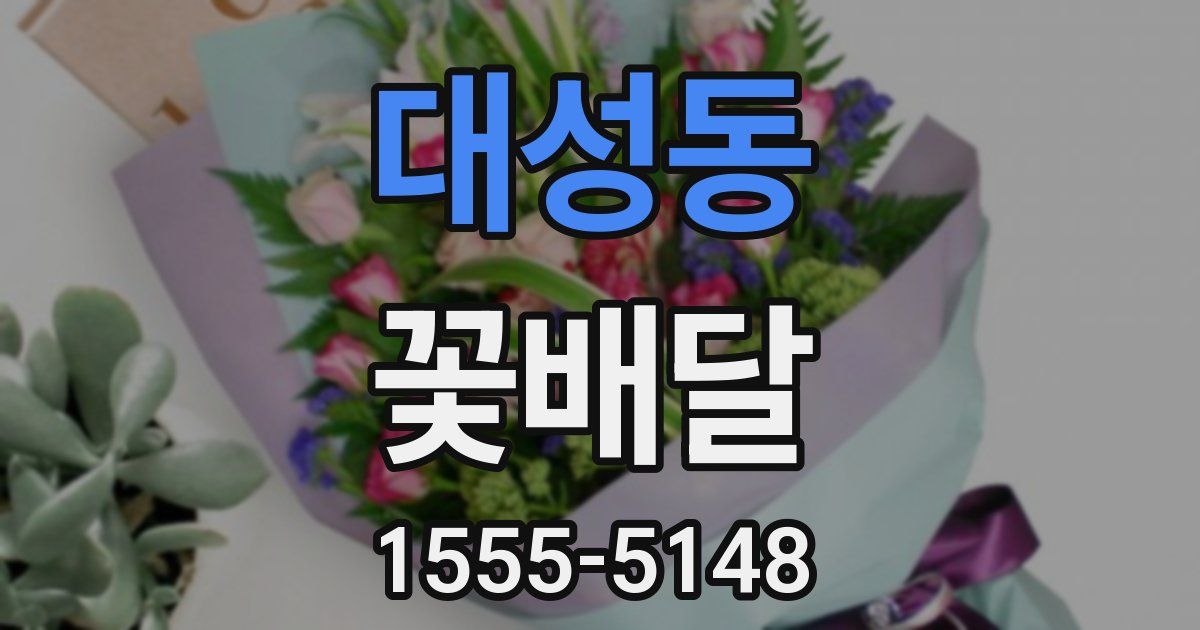 대성동 꽃배달