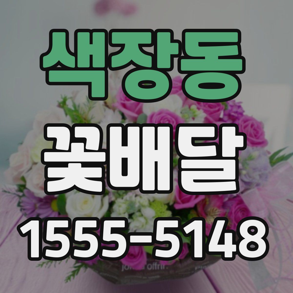 색장동 꽃배달