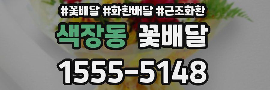 색장동 꽃배달