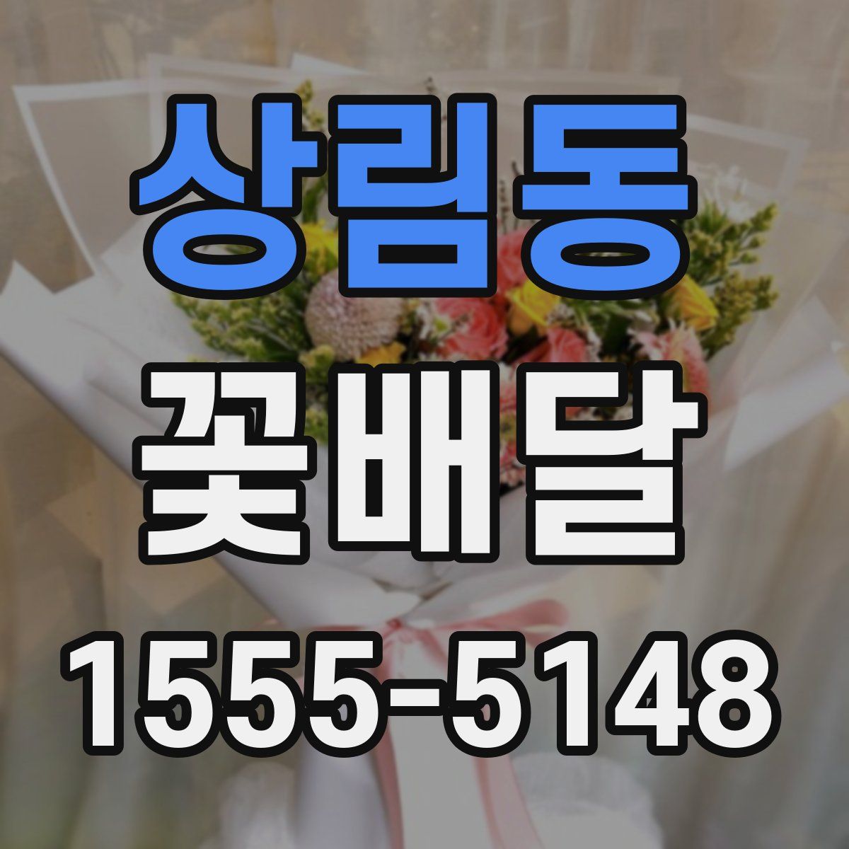 상림동 꽃배달