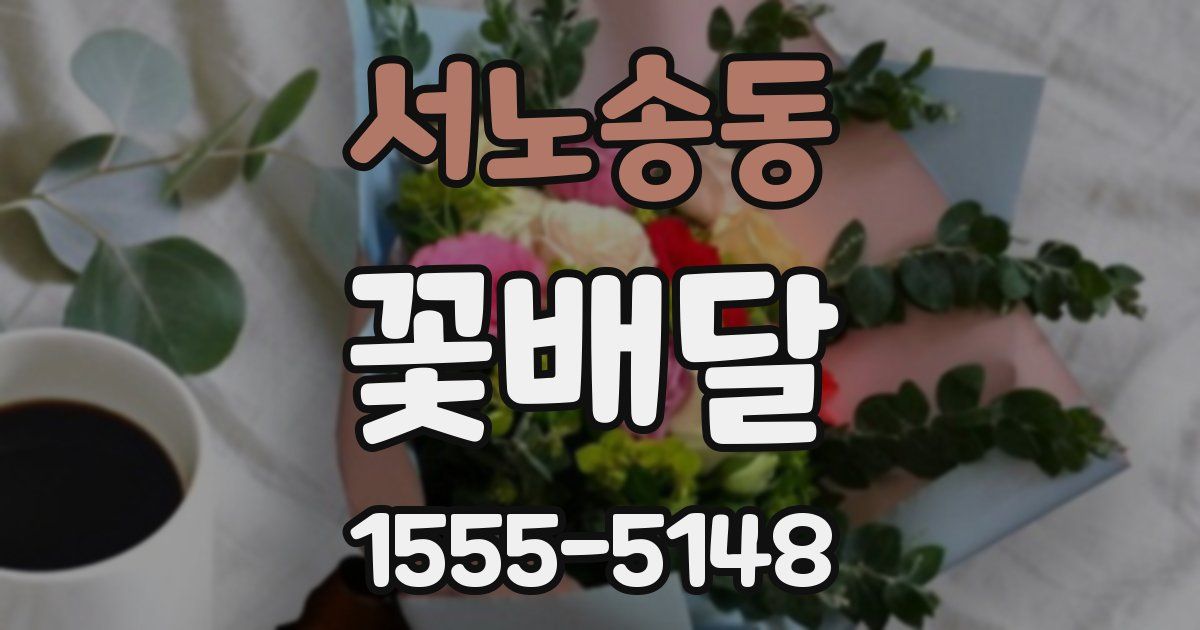 서노송동 꽃배달