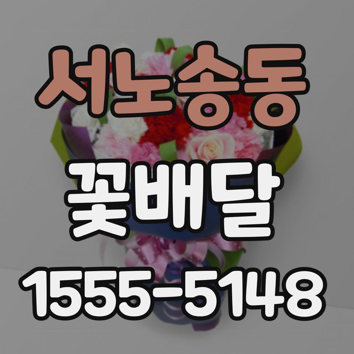 서노송동 꽃배달