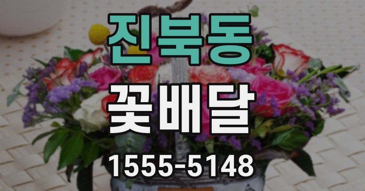 진북동 꽃배달