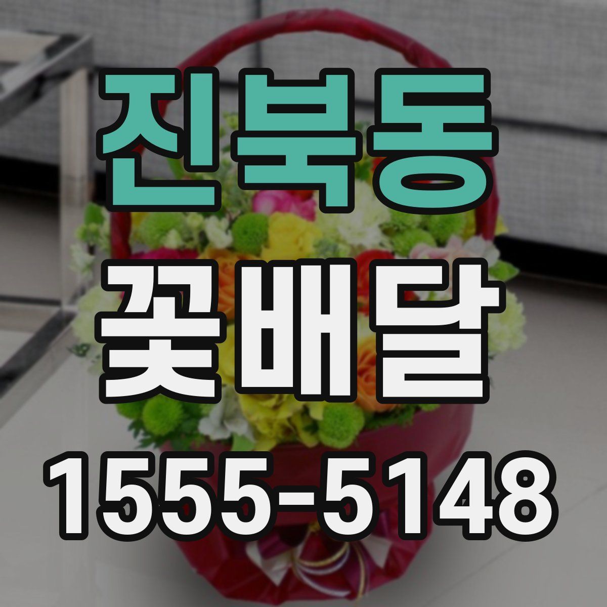 진북동 꽃배달