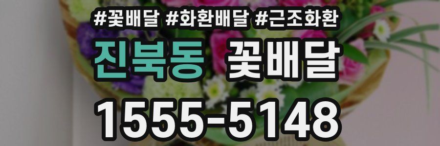진북동 꽃배달