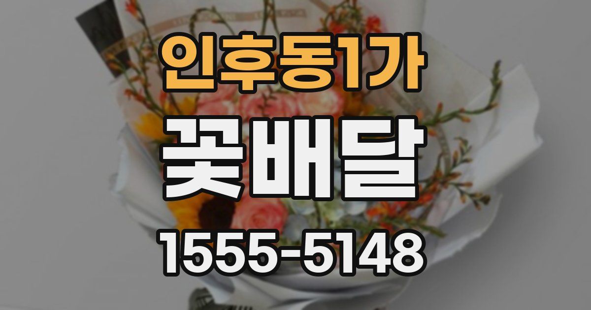 인후동1가 꽃배달