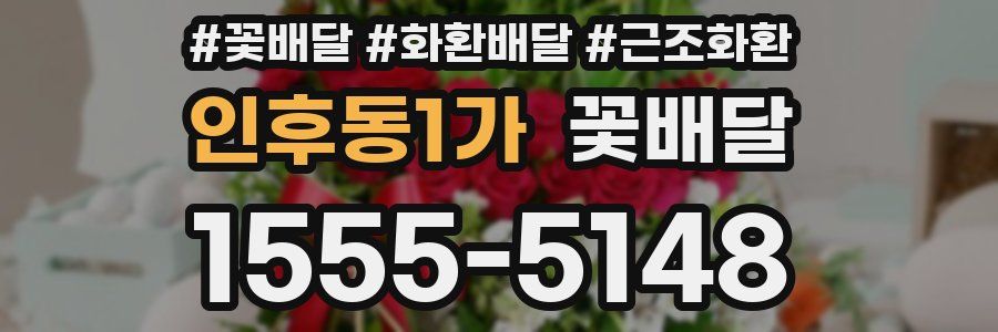 인후동1가 꽃배달